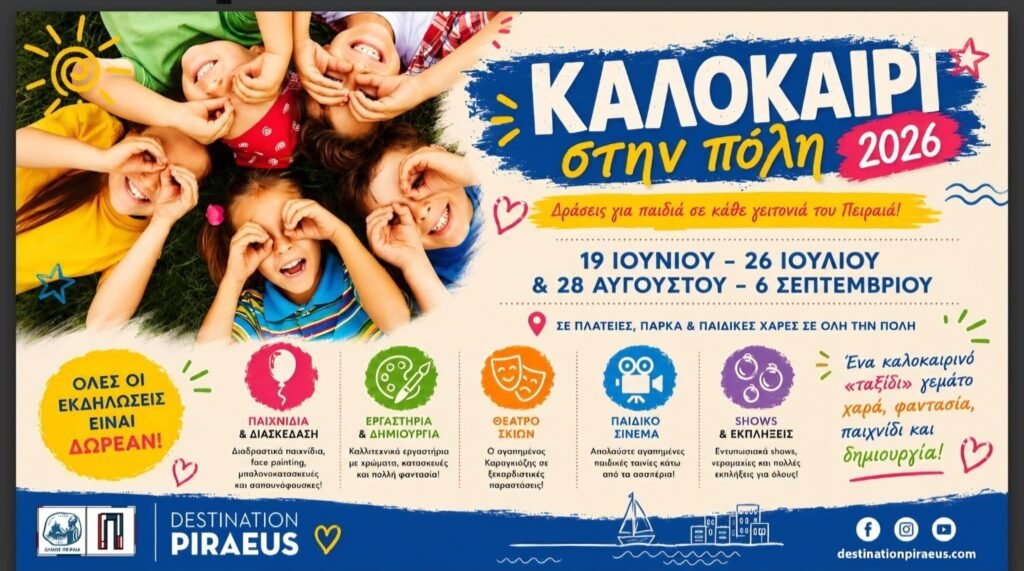 «Καλοκαίρι στην Πόλη 2026»Δεκάδες δωρεάν εκδηλώσεις, παιχνίδια και εκπλήξεις σε κάθε γειτονιά για τα παιδιά του Πειραιά
