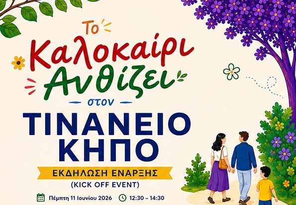«Το Καλοκαίρι Ανθίζει Στον Τινάνειο Κήπο»