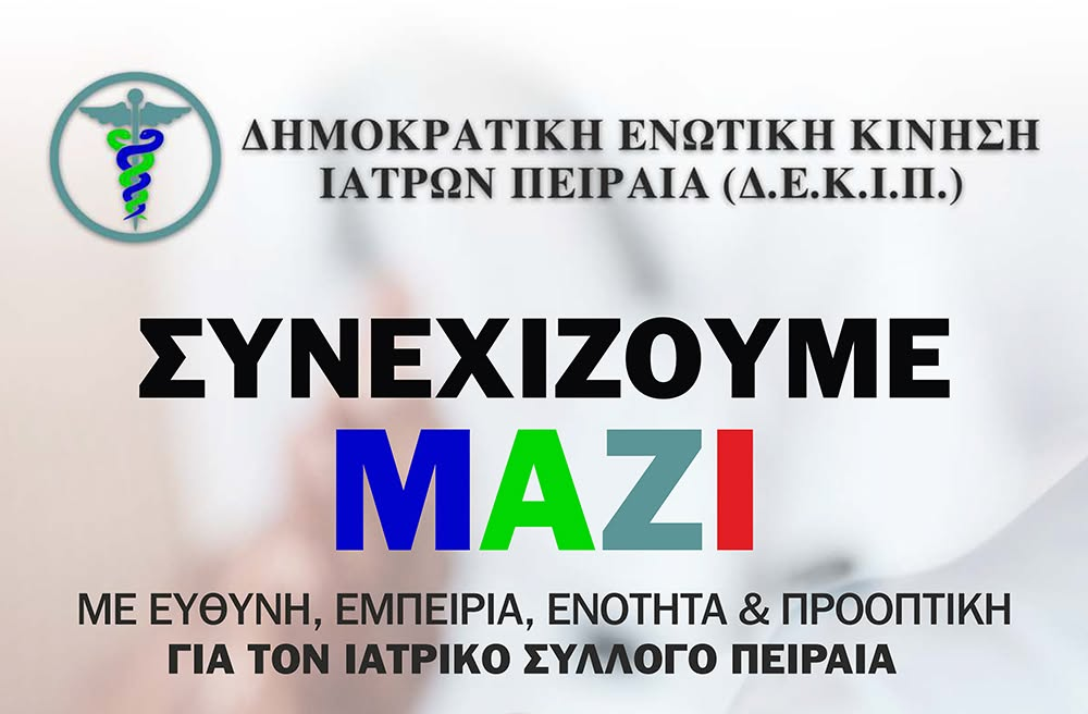 Πρωτιά της Δ.Ε.Κ.Ι.Π. με 41,52% – Τέταρτη θητεία για τον Νικόλαο Πλατανησιώτη