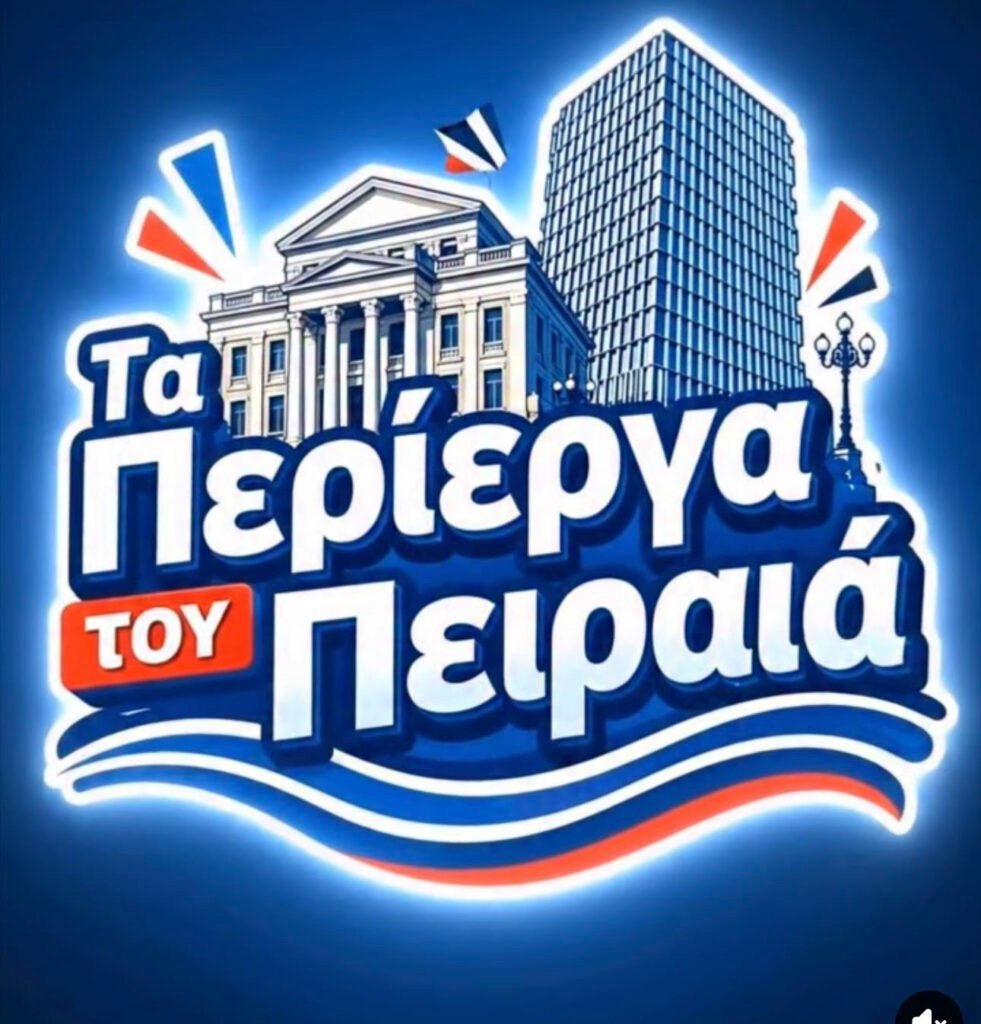 Οι ιδιαίτερες περιπτώσεις απορριμμάτων… που συναντούν οι εργαζόμενοι στην καθαριότητα του Πειραιά