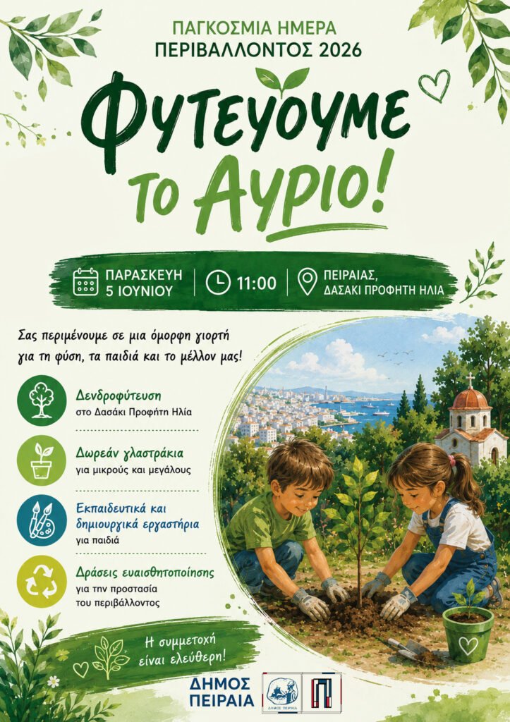 ΠΑΓΚΟΣΜΙΑ-ΗΜΕΡΑ-ΠΕΡΙΒΑΛΛΟΝΤΟΣ