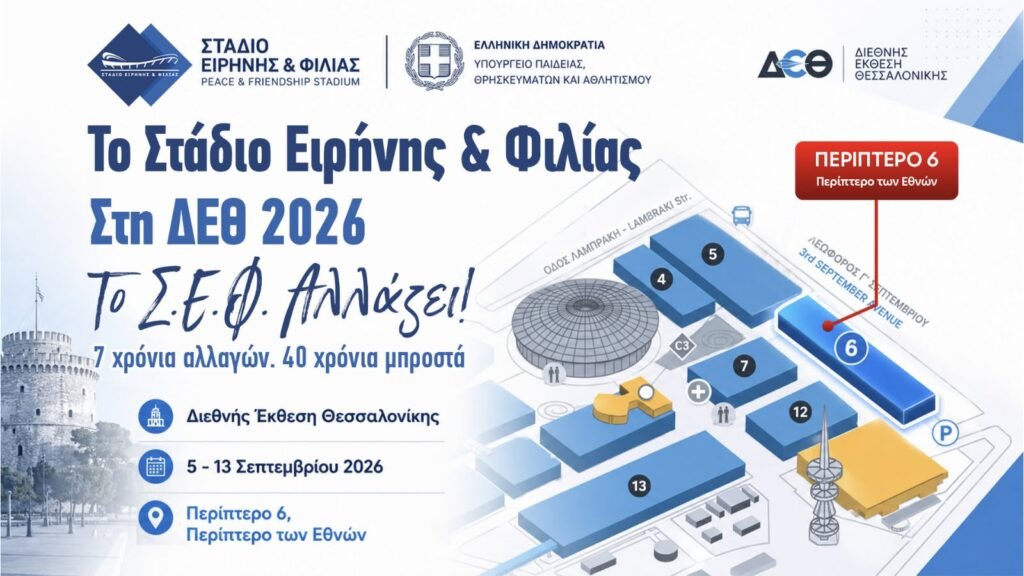 Το Στάδιο Ειρήνης και Φιλίας στη 90ή Διεθνή Έκθεση Θεσσαλονίκης
