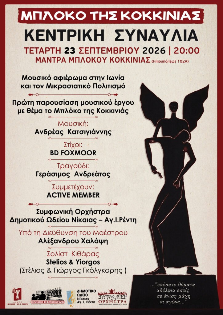ΚΕΝΤΡΙΚΗ ΣΥΝΑΥΛΙΑ ΜΠΛΟΚΟ