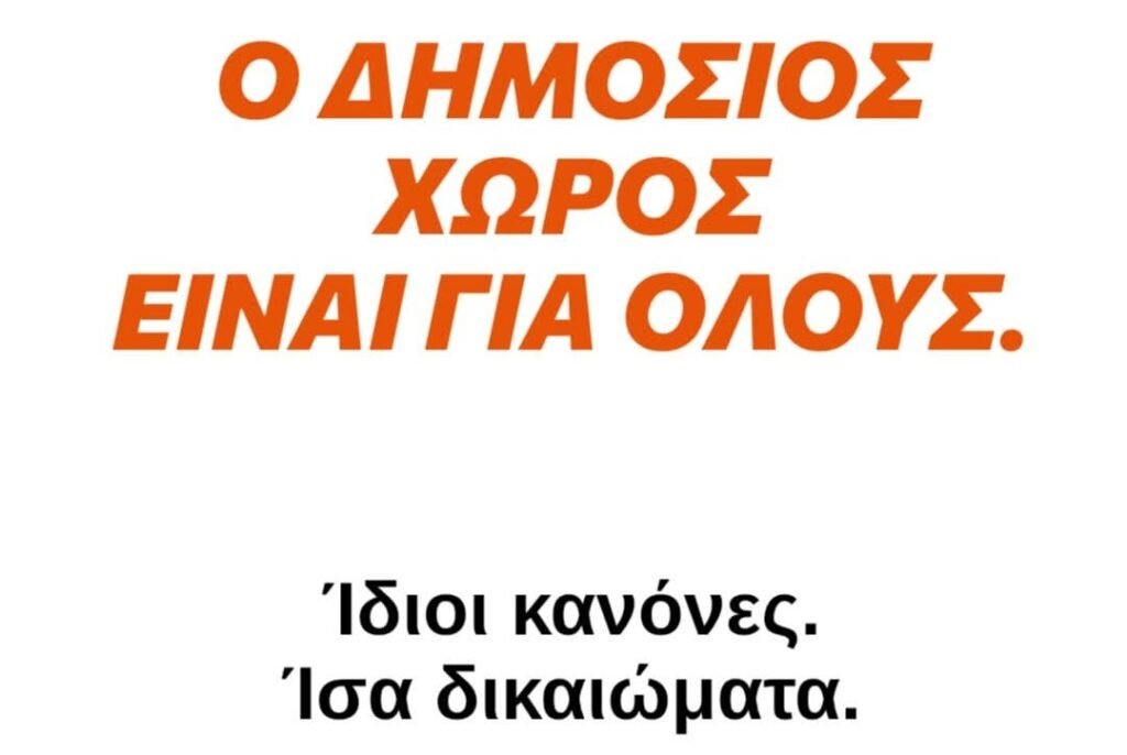 ΑλλάΖΟΥΜΕ τον Πειραιά για όλους & όλες: Ο δημόσιος χώρος είναι για όλους. Και οι κανόνες πρέπει να ισχύουν το ίδιο για όλους.